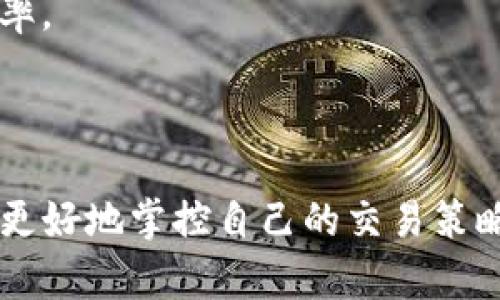    如何设置TP钱包的滑点以提高交易成功率  / 

 guanjianci  TP钱包, 滑点设置, 加密货币交易, 交易成功率  /guanjianci 

### 内容主体大纲

1. **引言**
   - 加密货币交易的普及
   - 什么是TP钱包及其功能
   - 滑点的重要性

2. **什么是滑点？**
   - 滑点的定义
   - 滑点的成因
   - 滑点对交易的影响

3. **TP钱包的基本操作**
   - TP钱包的下载与安装
   - 创建和导入钱包
   - 连接去中心化交易所（DEX）

4. **如何设置滑点**
   - 找到滑点设置的入口
   - 设置滑点的步骤
   - 合理的滑点范围

5. **滑点设置对交易的影响**
   - 高滑点与低滑点的利弊
   - 实际案例分析
   - 如何根据市场波动调整滑点

6. **常见问题解答**
   - 滑点设置失败的原因
   - 如何选择合适的滑点比例
   - 影响滑点的市场因素
   - 实际交易中的滑点预判
   - 其他钱包的滑点设置对比
   - 未来滑点设置的趋势

7. **结论**
   - 滑点在加密货币交易中的重要性
   - 提高交易成功率的策略

---

### 引言

随着加密货币市场的快速发展，越来越多的人开始参与其中。TP钱包作为一种流行的数字资产管理工具，受到众多用户的青睐。它不仅支持多种加密货币的存储，还提供了去中心化交易的功能。在进行币种交换时，滑点设置成为了影响交易成功率的重要因素之一。因此，理解如何设置TP钱包的滑点是每个交易者需要掌握的技能。

### 什么是滑点？

滑点的定义

滑点是指在交易执行过程中，预期的交易价格与实际执行价格之间的差异。这种现象在金融市场中非常普遍，尤其是在高波动性市场或流动性不足的情况下。当市场价格快速变动或交易量非常大时，订单可能在不同的价格水平上得到执行，导致交易者实际获得的价格与他们所看到的价格不一致。

滑点的成因

滑点的成因主要有两方面：一是시장波动，二是流动性问题。当市场处于剧烈波动状态时，价格可能在短时间内急剧变化，因此订单可能无法按预期价格成交。另一方面，流动性不足的市场，买卖双方较少，可能导致交易者无法按预期价格找到对手方进行交易，进而造成滑点。

滑点对交易的影响

滑点对交易者的影响是显而易见的。它可能导致交易成本增加，降低利润，甚至在某些情况下使交易者面临亏损。因此，了解滑点的概念以及如何管理滑点对于每个加密货币交易者来说都至关重要。

### TP钱包的基本操作

TP钱包的下载与安装

首先，用户需要在官方网站或应用商店搜索并下载TP钱包应用程序。安装过程简单，按照提示步骤完成即可。在安装完成后，用户将创建一个新的钱包或导入已有钱包。

创建和导入钱包

用户在创建新钱包时需要设置强密码，并备份助记词以确保资产安全。如果用户已有钱包，可以使用私钥或助记词直接导入。在确认钱包已成功创建或导入后，用户可以开始进行后续操作。

连接去中心化交易所（DEX）

TP钱包可以连接多个去中心化交易所，以便进行加密货币的交易。用户可以在钱包内找到对应功能，选择想要交易的DEX，并进行连接。这一步骤非常关键，因为在去中心化交易中，滑点设置将直接影响交易的成功率。

### 如何设置滑点

找到滑点设置的入口

在TP钱包中，用户可以在进行交易之前找到滑点设置的选项。通常，这个选项会在交易确认界面中出现。用户可以点击设置按钮进入滑点管理界面。

设置滑点的步骤

用户可以根据自己的需求自由设置滑点，增加或减少滑点值。设置完成后，用户需仔细检查其他交易信息，然后确认交易进行。在TP钱包中，增加滑点能提高交易的成功率，但也可能带来额外成本，因此建议用户根据行情和个人风险偏好谨慎选择。

合理的滑点范围

一般来说，滑点的设置范围应保持在1%至5%之间。市场相对稳定时，1%到2%可以满足大部分交易需求；而在市场波动剧烈时，适度增加滑点到3%或5%可以有效提高交易成功率。但用户应根据实际情况灵活调整。

### 滑点设置对交易的影响

高滑点与低滑点的利弊

高滑点可以提高交易的成功率，但也意味着风险和成本的增加。低滑点则有利于保护交易成本，但可能导致订单未成交。因此，找准平衡点非常重要。

实际案例分析

在一个实际的交易案例中，假设用户想要以1,000美元的价格购买某种加密货币，当市场行情波动较大时，合理地将滑点设置为5%能够有效提高交易成功率，从而使得用户最终成交价格为1,050美元，尽管价格高于预期，但确保交易的安全性。

如何根据市场波动调整滑点

用户在进行交易前，可以通过查看技术分析、市场新闻等资讯来判断当前市场情绪，然后作出相应的滑点调整。如果市场波动较小，可以选择较低的滑点；而当市场活跃时，应适度提高滑点，确保交易顺利完成。

### 常见问题解答

滑点设置失败的原因

滑点设置失败可能源于多种原因，如网络延迟、交易所问题或用户未能合理设置滑点值。用户应仔细检查各项参数，并确保连接的网络稳定。

如何选择合适的滑点比例

合适的滑点比例应根据个人的风险承受能力、市场状况以及交易品种来综合考虑。一般情况下，建议初学者从低滑点开始，逐步学习市场变化，再进行调整。

影响滑点的市场因素

滑点受多种因素影响，如交易量、当前价格波动率及市场情绪等。实际交易中，用户应保持对市场行情的敏感，及时调整自己的策略。

实际交易中的滑点预判

在实际交易中，用户应结合市场数据、技术指标及历史价格趋势，进行滑点预判。此外，可以观察其它交易者的行为和市场新闻，以便制定有效的滑点策略。

其他钱包的滑点设置对比

与TP钱包相似，许多数字钱包和交易平台也提供了滑点设置功能。但每个平台对滑点设置的具体操作、界面和范围有所不同，用户在选择钱包时应关注其灵活性和用户体验。

未来滑点设置的趋势

随着交易技术的不断发展，滑点的设置也将更加智能化、自动化。未来可能会出现算法能根据市场动态自动调整滑点的技术，从而提高交易效率和成功率。

### 结论

滑点是加密货币交易中的一个重要参数，合理的滑点设置不仅能提高交易成功率，还能有效降低风险。通过本文介绍的TP钱包滑点设置知识，用户可以更好地掌控自己的交易策略，投资收益。希望每位交易者都能根据市场变化，灵活调整滑点，以实现最佳交易结果。