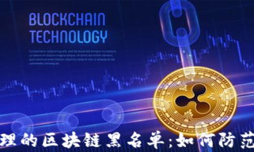 
最新整理的区块链黑名单：如何防范与识别