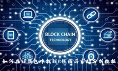 如何在TP钱包中找到K线图