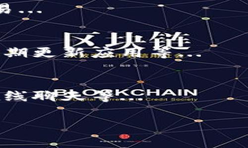 biao ti如何使用TP最新钱包：完美指南/biao ti  
TP钱包, 钱包使用教程, 加密货币, 数字资产管理/guanjianci  

## 内容主体大纲

1. 引言
   - TP钱包简介
   - 加密货币背景知识

2. TP钱包的下载与安装
   - 支持平台及系统要求
   - 下载步骤及注意事项

3. TP钱包的账户创建
   - 创建钱包的步骤
   - 备份与安全设置重要性

4. 如何使用TP钱包进行转账
   - 转账操作步骤
   - 转账手续费介绍

5. TP钱包的其他功能
   - 代币管理
   - DApp支持

6. TP钱包的安全性分析
   - 如何保护你的TP钱包
   - 常见的安全问题及解决方案

7. 常见问题解答
   - 关于TP钱包的使用困惑
   - 资金安全的常见误区

8. 结论
   - 总结TP钱包的优势与使用建议


## 引言

TP钱包简介
TP钱包是一款为用户提供安全、高效的加密货币管理工具。无论是初学者还是经验丰富的数字货币投资者，TP钱包都为用户提供直观的界面与便捷的功能，使得加密货币的管理和转账变得简单方便。

加密货币背景知识
随着比特币和以太坊等主流加密货币的兴起，越来越多的人开始关注这一新兴领域。加密货币不仅仅是一种投资工具，更是推动未来金融变革的重要力量。了解如何安全有效地使用加密钱包是接入这一世界的重要一步。

## TP钱包的下载与安装

支持平台及系统要求
TP钱包支持多种操作系统，包括Android和iOS，以及PC端的Windows和MacOS。用户在下载前，应确保自己的设备符合这些系统的要求，并有足够的存储空间以进行安装。

下载步骤及注意事项
用户可以通过TP钱包的官方网站或应用商店下载该应用。在下载过程中，务必选择官方渠道，以避免下载到恶意软件。同时，需要留意应用的权限请求，确保只授予必要的权限。

## TP钱包的账户创建

创建钱包的步骤
下载安装完成后，用户需要打开TP钱包应用，并按照引导步骤进行账户的创建。一般来说，用户需要设置一个安全密码，并生成助记词，这个助记词是恢复钱包重要的凭证，一定要妥善保管。

备份与安全设置重要性
备份是确保数字资产安全的重要步骤。用户在创建钱包后，建议立即进行备份，并将助记词保存在安全的地方。TP钱包还提供多重安全设置，例如指纹解锁和两步验证，用户应根据自身需求进行设置。

## 如何使用TP钱包进行转账

转账操作步骤
在TP钱包中进行转账操作相对简单，用户只需选择“发送”功能，输入接受者的地址和转账金额，确认后即可完成转账。需要注意的是，在发送前需仔细检查接收地址，确保其正确无误。

转账手续费介绍
进行转账时，TP钱包会收取一定的手续费。这通常是由区块链网络决定的，用户在进行交易时可以查看相关费用。选择合适的手续费可以在转账速度和成本间取得平衡。

## TP钱包的其他功能

代币管理
TP钱包不仅支持主要的加密货币，还允许用户管理多种ERC20代币和其他资产。用户可以方便地查看资产余额，并进行交易，这使得TP钱包成为一个多元化的数字资产管理工具。

DApp支持
TP钱包还支持多种DApp，用户可以在钱包内直接访问和使用这些去中心化应用。此功能使得TP钱包的使用体验更加丰富，用户可以进行更多的加密货币相关操作。

## TP钱包的安全性分析

如何保护你的TP钱包
为了保护用户的数字资产，TP钱包提供了多种安全措施，如助记词备份、密码保护和生物识别技术。但用户自身也需提高安全意识，避免在公共Wi-Fi下使用钱包，并定期更新密码。

常见的安全问题及解决方案
在使用TP钱包的过程中，用户可能会遇到如钓鱼攻击、误转账等问题。识别这些安全风险并采取预防措施是至关重要的。用户应定期查看安全警告，并及时更新应用程序，以确保使用最新的安全防护机制。

## 常见问题解答

关于TP钱包的使用困惑
在使用TP钱包的过程中，用户通常会面临一些困惑，如如何恢复钱包、如何交换不同的加密货币等。这里将详细解答这些问题，帮助用户更好地掌握TP钱包的使用技巧。

资金安全的常见误区
许多新手用户对于资金安全存在误区，例如以为只要下载要官方钱包就一定安全，或者是觉得助记词不重要。我们将逐一突破这些误区，帮助用户真正理解如何维护资金安全。

## 结论

总结TP钱包的优势与使用建议
TP钱包提供了一个安全、功能多样的环境来管理加密资产，适合各类用户使用。希望读者在通过本文学习后，能够正确掌握TP钱包的使用方式，并在加密货币投资路上取得更好的成果。  

---

## 6个相关问题的详细介绍

### 问题1：TP钱包如何恢复使用？  
TP钱包的恢复过程主要依赖于助记词(恢复短语)。在需要恢复钱包时，用户需要在TP钱包的登录界面选择“恢复钱包”，然后输入事先备份的助记词...

### 问题2：TP钱包如何进行加密货币交换？  
TP钱包内置了多种加密货币交换功能，用户可以直接在钱包内进行资产的交换，而无需转移到交易所...

### 问题3：TP钱包的安全性如何？  
安全性是使用TP钱包的首要考虑。其主要安全措施包括：助记词备份、安全密码、指纹识别等...

### 问题4：TP钱包支持哪些数字资产？  
TP钱包支持比特币、以太坊及ERC20代币等多种数字资产，用户可以通过简单的操作轻松管理和交易...

### 问题5：怎样提高TP钱包的安全性？  
用户可以采用多种方法来提高TP钱包的安全性，例如使用复杂的密码、不在不安全的网络下使用，定期更新应用等...

### 问题6：如何联系TP钱包的客服？  
如果用户在使用TP钱包的过程中遇到问题，可以通过官网提供的客服支持渠道进行联系，如邮箱、在线聊天等...

以上是围绕TP最新钱包使用的内容大纲及详细问题解答。希望能帮助到您！