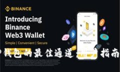 如何选择TP钱包的最佳通道