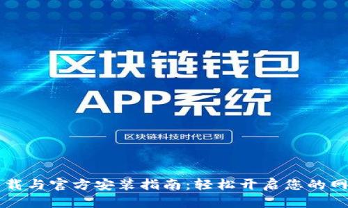 TPTP下载与官方安装指南：轻松开启您的网络探索
