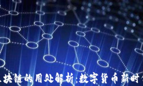 
Pi派币区块链的用处解析：数字货币新时代的曙光