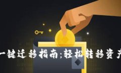 TP钱包一键迁移指南：轻松