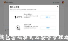 TP钱包密码格式及安全管理