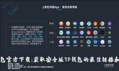 tp钱包官方下载：获取安全