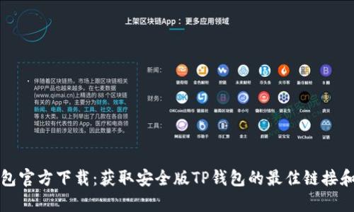 tp钱包官方下载:获取安全版TP钱包的最佳链接和方法