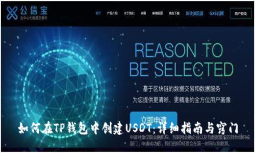 如何在TP钱包中创建USDT：详细指南与窍门