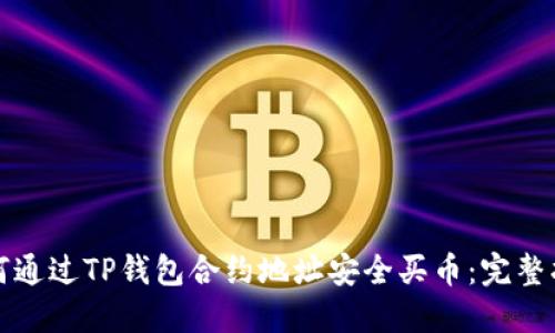 如何通过TP钱包合约地址安全买币：完整指南