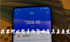 区块链技术对比特币的影