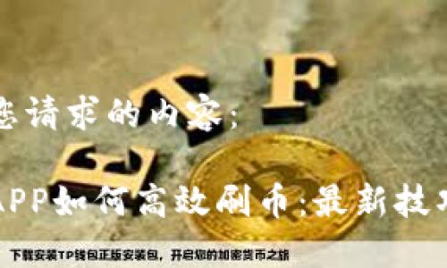 以下是您请求的内容：

区块链APP如何高效刷币：最新技巧与攻略