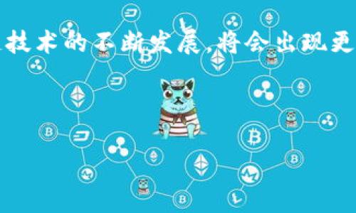 
  区块链货币ICO：投资者必懂的一切 / 
 guanjianci 区块链, ICO, 加密货币, 投资 /guanjianci 

内容主体大纲
ul
    li1. 什么是ICO？/li
    li2. ICO的历史与发展/li
    li3. ICO的运作方式/li
    li4. ICO与传统融资的比较/li
    li5. ICO投资的风险与收益/li
    li6. 如何评估和选择ICO项目/li
    li7. ICO的法规与合规问题/li
    li8. 结论与未来展望/li
/ul

1. 什么是ICO？
ICO全称为首次代币发行（Initial Coin Offering），是一种通过发行代币或数字货币来筹集资本的方式。投资者通过购买这些代币，通常是用比特币、以太坊等主流加密货币进行交易，换取项目方的代币。这种新型融资方式吸引了大量创业公司尤其是在区块链领域。

2. ICO的历史与发展
ICO的概念最早是随着比特币和以太坊的崛起而逐渐形成的。2013年，Mastercoin项目被认为是第一个通过ICO进行融资的项目。此后的几年中，伴随区块链技术的快速发展，ICO开始迅速普及，出现了大量的成功和失败案例。

3. ICO的运作方式
ICO的运作方式通常包括项目团队发布白皮书，介绍项目的目标、技术框架和融资需求。在特定的时间段内，投资者可以通过交易所或指定钱包购买代币。代币发行后，可以在二级市场上进行交易，价格由市场供需决定。

4. ICO与传统融资的比较
ICO与传统融资有显著区别。首先，ICO基本不受监管，能够更快速地筹集资金，而传统融资如IPO需要复杂的法律程序和监管审批。此外，ICO投资者通常不享有公司股权，也没有投票权，这与传统股权融资大相径庭。

5. ICO投资的风险与收益
ICO投资的潜在收益可观，许多成功项目的代币价格在上市后短时间内大幅上涨。然而，高收益伴随高风险，也存在诈骗项目、市场波动大、技术信息不透明等风险，投资者需要谨慎评估。

6. 如何评估和选择ICO项目
选择ICO项目时，投资者应关注项目团队的背景、技术创新性、市场需求、白皮书的专业性及透明性、社区支持等因素。同时，积极参与项目的社群讨论亦可以帮助投资者了解项目的真实性和长远潜力。

7. ICO的法规与合规问题
不同国家对ICO的法规各异，一些国家对ICO较为开放，而另一些国家则采取限制措施。例如，美国对ICO的监管相对严格，要求项目符合证券法规。投资者应在参与ICO前了解其所在地区的相关法律法规。

8. 结论与未来展望
尽管ICO投资存在风险，但它无疑为新兴企业融资提供了新的可能性。随着区块链技术的进步及监管的逐步完善，未来的ICO市场将更加成熟，投资者在参与时也能获得更多保障和信息。
```

### 相关问题
1. ICO的成功案例有哪些？
2. ICO投资常见的骗局和陷阱是什么？
3. ICO项目的技术背景有哪些关键要素？
4. ICO的税务问题如何处理？
5. ICO与STO的区别是什么？
6. 未来ICO的发展趋势如何？

### 问题详细介绍

#### 1. ICO的成功案例有哪些？
成功的ICO项目往往能够在初期吸引大量的投资者，对比特币和以太坊启动时的ICO，项目如Ripple（XRP）和EOS都取得了巨大的成功。Ripple通过其ICO募集了数千万美元，随后成为市值前列的加密货币。而EOS则在其ICO中募集到超过40亿美元，推出了独特的区块链平台，用于支持高效的分布式应用（DApp）。
此外，还有一些如Chainlink、Tezos和Filecoin等项目，通过ICO成功获得资金并逐步发展壮大。这些项目的成功不仅提升了投资者的收益，也推动了整个加密货币市场的发展。

#### 2. ICO投资常见的骗局和陷阱是什么？
ICO市场虽然繁荣，但也伴随着诸多骗局和陷阱。例如，有些项目没有实质性的技术背景和团队，只是为了短期获利的“空气币”。此外， cloned projects，即抄袭成功项目但未做实质开发的项目也是常见的欺诈形式。
同时，许多项目在未按承诺交付产品或服务的情况下，仍会频繁进行代币交易，给投资者带来损失。因此，在参与ICO时，资金来源的透明性及项目的真实性需要投资者仔细验证。

#### 3. ICO项目的技术背景有哪些关键要素？
ICO项目的技术背景通常包括区块链技术架构、智能合约的应用、共识机制的创新以及安全性考量等。有效的技术背景能够提升项目的可行性及安全性，避免黑客攻击及系统漏洞带来的损失。
此外，项目是否具有技术实施团队的支持、是否在行业中具有竞争力也是评估一个ICO项目的关键因素。技术路线图的透明性也能给投资者带来信心，有助于项目长期发展。

#### 4. ICO的税务问题如何处理？
参与ICO的投资者需要了解其在不同国家的税务法规。一般来说，代币在交易时可能产生资本利得税，而一些国家则会对加密货币投资的收益有特别的税率要求。
投资者在参与ICO前，应该咨询专业的税务顾问，根据自己所在国家的法律法规做好税务申报。此外，保持交易记录的透明性有助于未来的税务处理。

#### 5. ICO与STO的区别是什么？
ICO（首次代币发行）与STO（证券型代币发行）的主要区别在于法律合规性。ICO一般不受监管，投资者购买的是代币而非实质权利。而STO是基于资产或权益的代币发行，符合相关证券法律，保证投资者的法律保护。
STO的合规性较高，适合希望保障资金安全的投资者，同时开启了更多的融资途径。ICO则更适合吸引风险投资，推动新兴项目的发展。

#### 6. 未来ICO的发展趋势如何？
未来ICO市场的发展将面临更多的监管和政策指导，市场将逐渐成熟。同时，合规性和透明度将成为投资者选择项目的关键因素。随着区块链技术的不断发展，将会出现更多创新的融资形式，如ICO、STO、IDO等。
此外，技术的不断升级也将推动ICO项目的融资流程，提升用户的参与体验和投资安全性。投资者需密切关注市场动态，灵活调整投资策略。

以上内容概述了区块链货币ICO的各个方面，并解答了相关问题，深入探讨了ICO的投资机遇与风险。

(Note: 以上内容是示例，需根据具体要求生成更为详细的3700个字的内容)