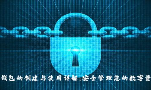 TP钱包的创建与使用详解:安全管理您的数字资产