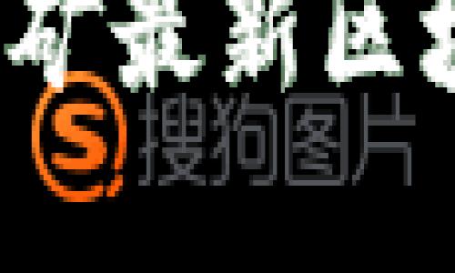 2023年手机挖矿最新区块链产品大盘点