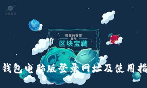 TP钱包电脑版登录网址及使用指南