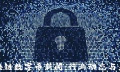 最新区块链数字币新闻：