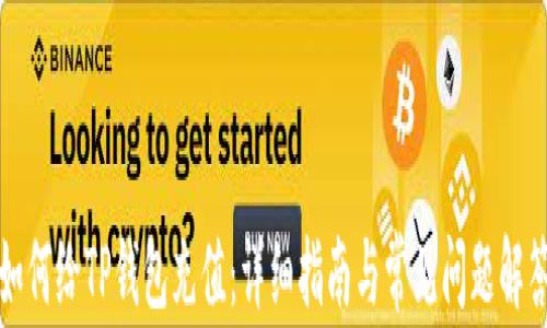 如何给TP钱包充值:详细指南与常见问题解答