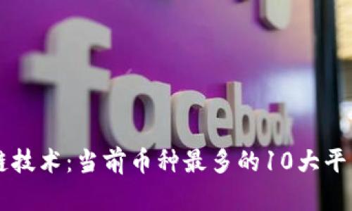 区块链技术：当前币种最多的10大平台分析