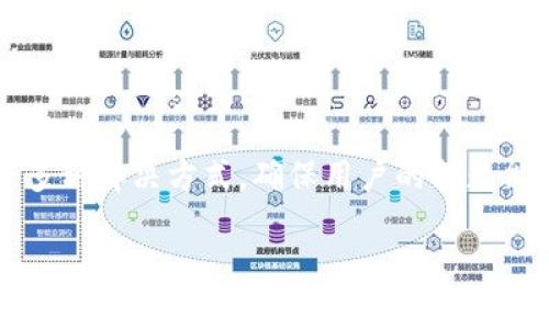 \\Tp钱包下载问题分析：如何安全下载与使用\/\

\guanjianci\Tp钱包, 区块链钱包, 安全下载, 钱包使用\/guanjianci\

## 内容主体大纲

1. 引言
   - 什么是Tp钱包
   - 为什么选择Tp钱包

2. Tp钱包下载的常见问题
   - 下载途径及其重要性
   - Tp钱包的官方渠道

3. Tp钱包下载过程中的病毒问题
   - 病毒对手机或电脑的影响
   - 如何识别潜在的病毒威胁

4. 如何安全下载Tp钱包
   - 使用官方应用商店
   - 检查应用权限

5. Tp钱包的使用技巧
   - 初次使用设置指南
   - 常见操作及其注意事项

6. 常见疑问解答
   - 问题1：Tp钱包可以储存哪些类型的币？
   - 问题2：如何恢复丢失的Tp钱包？
   - 问题3：怎样提高Tp钱包的安全性？
   - 问题4：Tp钱包常见错误及其解决方案
   - 问题5：Tp钱包的充值和提现流程是什么？
   - 问题6：如何联系Tp钱包的客服？

## 引言

Tp钱包是一个越来越受欢迎的区块链钱包，因其便捷性和功能全面而被广泛采用。用户对于这样的工具往往希望能轻松、安全地下载和使用，但有时在操作中会遇到问题，尤其是关于病毒的担忧。因此，本文将详细探讨Tp钱包的下载问题，特别是针对病毒的注意事项，帮助用户安全地获取和使用这一工具。

## Tp钱包下载的常见问题

在了解Tp钱包之前，我们需要明确下载途径的重要性。通过不同的途径下载同一个软件，可能会导致不同的使用体验，特别是在安全性上很难保证。

下载途径及其重要性
许多用户会选择从各种网站下载Tp钱包，然而，这种做法风险极大。一些不法分子会在网上伪造官方版本，配携带恶意软件，用户一旦下载，将面临个人信息泄露、财产损失等严重后果。

Tp钱包的官方渠道
要安全下载Tp钱包，用户必须通过官方渠道。这些渠道包括官方主页、应用市场（如App Store、Google Play等）。在这些地方下载的钱包能够最大限度地避免病毒和其他安全风险。

## Tp钱包下载过程中的病毒问题

作为用户，了解病毒对设备的影响和如何识别病毒是至关重要的。

病毒对手机或电脑的影响
手机或电脑感染病毒后，可能导致设备性能下降，甚至完全无法使用。此外，一些病毒还具有窃取用户信息的风险，这对于使用区块链钱包的用户尤为重要，因为他们的财产和个人信息安全面临威胁。

如何识别潜在的病毒威胁
识别病毒威胁有几个方法。首先，用户可以查看下载的应用评价，通过其他用户的反馈来判断软件的安全性。其次，使用手机或电脑上的安全软件进行扫描，可以有效识别潜在的恶意软件。

## 如何安全下载Tp钱包

了解如何安全下载Tp钱包，可以避免很多潜在风险。

使用官方应用商店
在下载TP钱包时，首选的方法是通过官方应用商店。这些应用商店通常有严格的审核流程，大大减少了恶意软件的风险。

检查应用权限
在安装TP钱包时，用户应注意查看该应用请求的权限。如果一个钱包应用要求不必要的权限（例如：访问联系人、摄像头等），那么用户应引起警惕，甚至考虑不下载该应用。

## Tp钱包的使用技巧

成功下载后，如何高效地使用Tp钱包，也是用户极为关注的问题。

初次使用设置指南
在用户第一次启动Tp钱包时，通常会要求设置密码或指纹解锁。这是保护用户资产的第一道防线，因此切记设置一个强密码，并妥善保管。

常见操作及其注意事项
使用Tp钱包进行币种交易时，用户需要谨慎检查每个交易的细节，包括发送地址、金额等，确保无误后再进行操作。

## 常见疑问解答

### 问题1：Tp钱包可以储存哪些类型的币？

Tp钱包支持的币种
Tp钱包的丰富性在于其支持多种类型的数字货币，包括但不限于比特币、以太坊、莱特币等。每个币种都有其独特的区块链技术，因此用户可以根据个人需求选择适合的币种进行存储与交易。

### 问题2：如何恢复丢失的Tp钱包？

钱包恢复的步骤
若用户不慎丢失了Tp钱包或者忘记了密码，不用过于担心，Tp钱包支持恢复功能。用户需要备份的助记词，按照Tp钱包的恢复流程进行操作。妥善保管的助记词将会是恢复钱包的关键。

### 问题3：怎样提高Tp钱包的安全性？

加强安全性的策略
为了确保Tp钱包的安全性，用户可以采取一些额外措施，例如开启两步验证功能，定期更新钱包应用，以便确保随时使用应用的最新版本。同时，定期检查账户的活动记录，以及时发现异常交易。

### 问题4：Tp钱包常见错误及其解决方案

解决常见错误的问题
有时用户在使用Tp钱包时可能会遇到各类错误，例如交易失败、转账延迟等。面对这种情况，用户需要确保网络连接正常，确认转账信息无误，并查看钱包的网络状态，以便做出相应的调整。

### 问题5：Tp钱包的充值和提现流程是什么？

充值与提现详细步骤
充值和提现是Tp钱包使用中的主要操作之一。用户在进行充值时，只需获取钱包地址，通过其他平台转账即可。而提现则需用户指定提现金额和地址，确认无误后提交申请，等待交易确认。

### 问题6：如何联系Tp钱包的客服？

联系客服的途径
如用户在使用Tp钱包过程中遇到问题，可以通过官方提供的客服渠道进行联系。一般来说，官方网站会提供在线客服、邮件咨询和FAQ等多种解决方式。确保用户的问题能够得到及时解决。

通过以上的内容，我们对Tp钱包的下载和使用进行了全面的分析和解答，帮助用户在使用过程中保障他们的信息与资产安全。