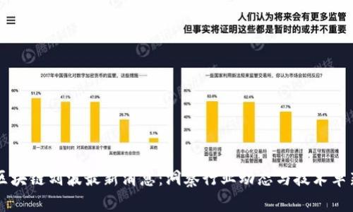 区块链刘波最新消息：洞察行业动态与技术革新
