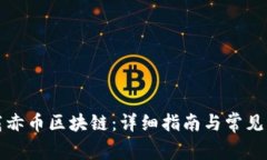 如何下载赤币区块链：详