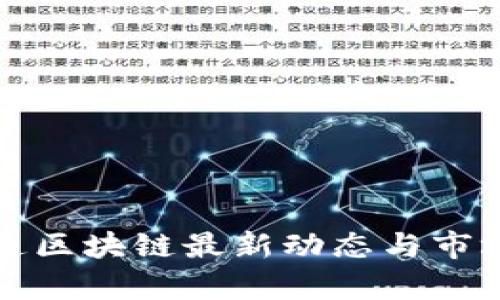 通证通区块链最新动态与市场分析