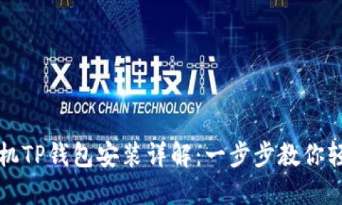 华为手机TP钱包安装详解：一步步教你轻松完成