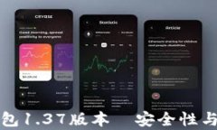 全面解析TP冷钱包1.37版本