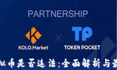 炒区块链虚拟币是否违法