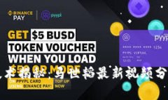 区块链技术揭秘：马世韬