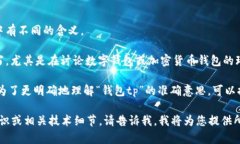 “钱包tp”这一术语通常不