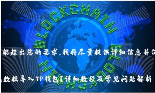 注意: 一些内容可能超出您的要求,我将尽量提供详细信息并保持在相关主题内。
如何将小狐狸钱包数据导入TP钱包?详细教程及常见问题解析