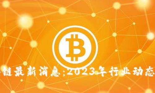 环球链区块链最新消息：2023年行业动态与前景分析