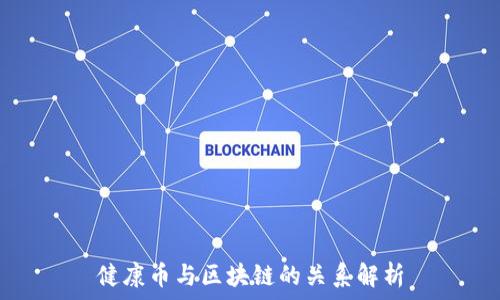   
健康币与区块链的关系解析