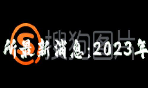 深圳区块链交易所最新消息：2023年市场动态与展望