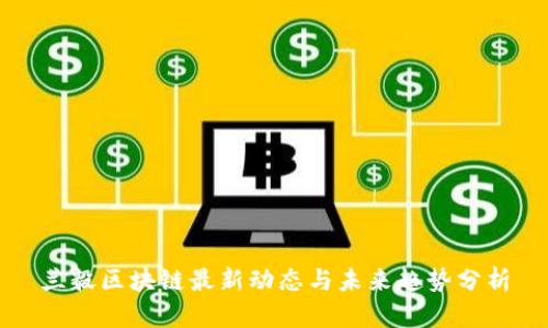 兰毅区块链最新动态与未来趋势分析