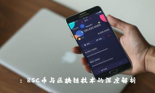: RSC币与区块链技术的深度解析
