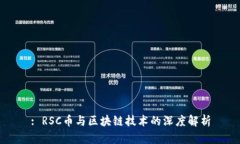 : RSC币与区块链技术的深度