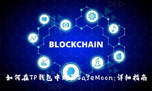 如何在TP钱包中购买SafeMoon：详细指南