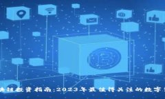 区块链投资指南：2023年最