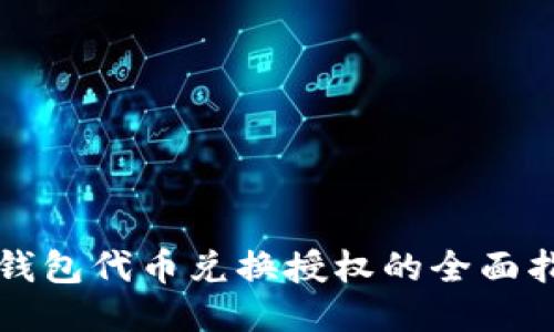 TP钱包代币兑换授权的全面指南