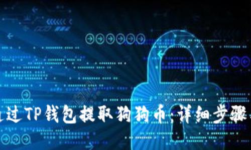 如何通过TP钱包提取狗狗币：详细步骤与技巧