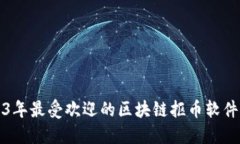 2023年最受欢迎的区块链抠