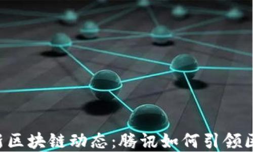 马化腾最新区块链动态:腾讯如何引领区块链变革?