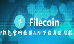 TP钱包官网最新APP下载与使
