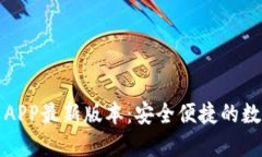 TP钱包下载官网APP最新版本
