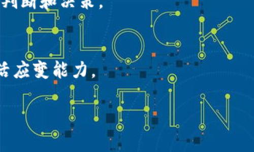   2023年最新区块链龙头企业分析与趋势预测 / 

 guanjianci 区块链, 龙头企业, 数字货币, 投资机会 /guanjianci 

### 内容主体大纲

1. 引言
   - 区块链的发展背景
   - 区块链对经济和社会的影响
   
2. 区块链行业现状
   - 全球区块链市场规模
   - 主流应用场景及案例分析

3. 最新区块链龙头企业概述
   - 当前区块链龙头企业名单
   - 这些企业的核心竞争力分析

4. 龙头企业的业务模式解析
   - 不同企业的业务特点
   - 成功因素总结
   
5. 区块链领域的投资机会
   - 针对个人投资者的建议
   - 风险与收益分析

6. 未来趋势与预测
   - 区块链技术的发展方向
   - 未来龙头企业可能的演变

7. 结论
   - 对投资者的建议
   - 对未来的展望

### 详细内容（3700字以上）

#### 引言

区块链技术自2008年比特币问世以来，便快速引起全球的关注。其去中心化、不可篡改的特性为各行业带来了全新的机遇。
近年来，随着区块链技术的不断成熟，越来越多的企业和投资者开始关注这一领域，区块链平台的使用范围也不断扩大。特别是在数字货币和金融领域，区块链已成为一股不可忽视的力量。

#### 区块链行业现状

全球区块链市场正在迅速增长，预计到2025年，市场规模将达到数百亿美元。与此同时，各类白皮书的发布和创业公司的兴起，也标志着区块链技术及应用正在逐渐成为全球经济发展的新动力。
目前，区块链已在金融、供应链、医疗、物联网等多个领域得到了应用，其中金融服务仍是最为成熟的应用场景。

#### 最新区块链龙头企业概述

在区块链行业中，有一些企业以其创新的技术和强大的市场表现脱颖而出。比如比特币、以太坊、Ripple、Chainlink等，都是市场公认的区块链龙头企业。
这些企业在技术创新、市场营销、法律合规等多方面展现了其优势，使其成为了行业的领头羊。

#### 龙头企业的业务模式解析

区块链龙头企业的业务模式多种多样，主要可以分为交易平台、基础设施提供、应用软件等几大类。
比如，交易平台如Coinbase，为用户提供数字货币交易服务；基础设施提供商如Ethereum，提供智能合约支持，从而为其他企业搭建应用场景。

#### 区块链领域的投资机会

区块链技术为投资者提供了丰富的投资机会，但同时也带来了高风险。在进行区块链投资时，投资者需要关注市场动态，结合自身的风险承受能力，选择合适的投资标的。
与此同时，随着国家对区块链行业监管的日益加强，合规性也成为了投资者需要重点考虑的因素。

#### 未来趋势与预测

随着区块链技术的逐步成熟，未来将会出现更多的应用场景，比如去中心化金融（DeFi）、非同质化代币（NFT）等新兴领域将会吸引更多的投资和关注。
预计未来几年的区块链市场将会迎来新的科技革命，各种新型基础设施将逐步落地实施。

#### 结论

区块链技术的兴起为经济和社会的发展带来了重要启示，尤其是在数字经济时代，未来的区块链龙头企业将会吸引大量的投资者关注。
对于有意进入这一领域的投资者而言，理解市场趋势、掌握投资技巧，显得尤为重要。

### 相关问题及详细介绍

#### 问题1: 区块链技术如何改变传统行业？

区块链技术的颠覆性
区块链技术因其去中心化和透明性的特征，被认为是可以颠覆传统行业的一项重大发展。以金融行业为例，区块链的智能合约功能可以有效地减少中介服务，比如银行或公证人，从而降低交易成本，加快交易速度。
在供应链管理中，区块链技术同样展现出强大的潜力。通过使用区块链，企业可以追踪每一个产品从生产到销售的全过程，而这一信息是不可篡改的，从而保障了产品的真实性和安全性。

各行业的具体应用案例
不同行业的采用情况各不相同。在金融领域，Ripple通过其区块链平台，实现了跨境支付的实时结算，极大提升了支付效率。在医疗健康行业，区块链被用来安全存储病历信息，患者可以随时查看并控制自己的数据。

尽管区块链技术在传统行业的应用还处于初期阶段，但随着技术的不断发展和行业的逐渐成熟，未来的潜力不可小觑。

#### 问题2: 如何评估区块链项目的投资价值？

评估标准
在选择投资的区块链项目时，投资者可以从多个方面进行评估。首先是技术方面，考虑其底层技术是否创新、稳定，是否具有实际应用价值。
其次是团队背景，评估团队成员的能力、经验和过往项目的成功案例，这些都是判断一个项目是否可靠的重要因素。同时，项目的市场需求、商业模式、经济模型等也需要进行详细的分析。

投资风险及应对策略
投资区块链项目伴随着高风险，市场的不确定性，以及项目本身的不完善都可能导致投资失败。因此，做好风险评估、设置止损线、分散投资、保持理智是应对风险的重要策略。同时，投资者也应该关注国家政策及市场动态，避免因信息不对称导致的投资失误。

#### 问题3: 市场监管如何影响区块链行业的发展？

监管的重要性
随着区块链行业的迅猛发展，各国的监管措施也逐渐落地。监管一方面可以保护投资者的权益，防止欺诈和洗钱等犯罪行为，另一方面也促进了市场的规范化发展。
在全球范围内，不同国家对区块链的监管政策和态度各不相同。一些国家，如中国和美国，已经出台了一系列政策来规范发展，而另一些国家则相对宽松，吸引Cryptocurrency相关企业落户。

未来的监管趋势
预计未来，国际间的监管趋向会逐渐统一，各国政府也将会进一步完善与区块链相关的法律法规。这将有助于消除行业的不确定性，吸引更多的资金流入，提高市场的活跃度。

#### 问题4: 区块链龙头企业未来发展方向是什么？

创新与扩展
未来的区块链龙头企业，在创新方面将不断推陈出新，推动区块链技术进一步与AI、物联网、5G等新兴科技结合，探索更多商业应用场景。同时，龙头企业也可能会通过并购、合作等方式来扩大市场份额。
在应用场景方面，链上金融、供应链金融已经形成了较为成熟的生态，未来将会向更广阔的领域扩展，比如物流、医疗、政务等。

国际化步伐加快
随着市场竞争的加剧，区块链龙头企业的国际化步伐将加快，寻找全球市场的机会，推动自身的全球化布局。同时，随着减法与合并趋势的加剧，通过跨国合作，龙头企业可以共同探索和解决面临的技术和市场挑战。

#### 问题5: 如何看待NFT市场的未来发展？

NFT市场现状
非同质化代币（NFT）近年来已经成为区块链领域中的新宠，尤其是在艺术、娱乐、游戏等领域展现出强大的市场潜力。众筹、市场拍卖、数字资产交易，让NFT受到越来越多投资者的关注。
目前，全球范围内已出现了许多知名NFT交易平台，如OpenSea、Rarible等，这些平台极大推动了NFT市场的流行。

未来发展潜力
随着越来越多的知名艺术家、品牌和个体入驻NFT市场，NFT的应用场景预计将不断扩展，这也将吸引更多的资本流入。未来，我们可能会看到更多与NFT交叉的领域，如音乐、电影、虚拟现实等，进一步丰富数字产权的内涵。

#### 问题6: 投资区块链的个人应具备哪些素质？

知识及技能
投资区块链需要深厚的专业知识，包括对区块链技术、市场动态、法律法规等方面的了解。此外，投资者还需具备一定的金融知识，能够进行财务分析和风险评估。

心理素质
区块链市场波动剧烈，投资者需要有较强的心理素质和应变能力。在面对市场波动时，能够保持冷静，做出理性的判断和决策。

投资策略
建立完善的投资策略、做好资产配置也是投资者必备的素质之一，并定期进行投资组合的调整，保持对市场的灵活应变能力。

以上是关于区块链龙头分析及相关问题的详细内容，希望能为您提供全面的经验和参考。