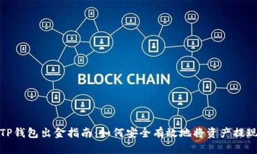 TP钱包出金指南:如何安全有效地将资产提现