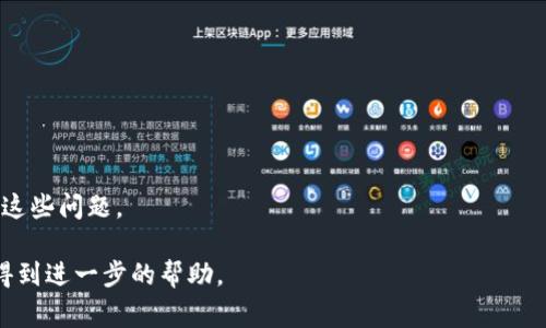   TP钱包为何打不开浏览器？解决方案与常见问题解析 / 
 guanjianci TP钱包, 钱包打不开, 浏览器问题, 解决方案 /guanjianci 

## 内容大纲：

1. **引言**
   - 简要介绍TP钱包及其功能
   - 说明打开浏览器时常见的问题

2. **TP钱包概述**
   - TP钱包的基本概念和功能
   - TP钱包支持的区块链和应用

3. **为什么TP钱包会打不开浏览器？**
   - 常见原因分析
   - 软件和网络环境的影响

4. **解决TP钱包打不开浏览器的步骤**
   - 检查网络连接
   - 更新TP钱包
   - 重启设备
   - 清除存储和缓存
   - 其他解决方法

5. **常见问题解析**
   - 问题1：为什么更新后TP钱包无法打开浏览器？
   - 问题2：使用TP钱包时遇到白屏，该如何处理？
   - 问题3：TP钱包在何种情况下会导致浏览器崩溃？
   - 问题4：如何判断TP钱包是否为最新版本？
   - 问题5：是否需要重新安装TP钱包？
   - 问题6：使用VPN是否会影响TP钱包的使用？

6. **总结**
   - 强调解决问题的方法
   - 提供帮助和支持的建议

## 详细内容

### 引言

在数字资产管理日益普及的今天，TP钱包（TokenPocket Wallet）作为一款多链数字资产钱包，受到了广大用户的欢迎。用户不仅可以在TP钱包中进行资产管理、转账和交易，还可以使用其内置的浏览器访问去中心化应用（DApp）。然而，部分用户在使用过程中可能会遇到TP钱包打不开浏览器的问题。本文将为您解析这一问题的成因，并提供有效的解决方案。

### TP钱包概述

TP钱包是一个多功能的加密货币钱包，主要面向去中心化金融（DeFi）和非同质化代币（NFT）市场。它支持Ethereum、BNB Chain、Tron等多条区块链，用户可以方便地管理不同类型的数字资产和代币。TP钱包的浏览器功能使用户能够直接访问DApp，而无需此外再下载其他浏览器。

### 为什么TP钱包会打不开浏览器？

许多用户在使用TP钱包的浏览器时，可能会遇到打不开的情况。造成这一问题的原因有多种，以下是几个常见的原因：

1. **网络连接问题**：如果网络信号较差或者服务商出现故障，可能会导致TP钱包无法访问浏览器功能。
   
2. **软件更新问题**：如果TP钱包版本过旧，在尝试打开浏览器时可能会因为不兼容而出错。

3. **设备问题**：设备的性能和存储空间也会影响TP钱包的正常运行。

4. **缓存和数据问题**：TP钱包在运行过程中产生的缓存和数据过多，可能导致其运行不稳定。

### 解决TP钱包打不开浏览器的步骤

为了有效处理TP钱包打不开浏览器的问题，用户可以采取以下步骤：

1. **检查网络连接**：确保您的设备已连接到稳定的网络，可以尝试重新连接WiFi或使用移动数据。

2. **更新TP钱包**：查看是否有TP钱包的更新版本可供下载，及时更新有助于解决兼容性问题。

3. **重启设备**：重启设备可以清除系统的临时故障。

4. **清除存储和缓存**：在TP钱包的设置选项中，找到清除缓存和数据的功能，定期清理可以提升软件的运行效率。

5. **其他解决方法**：如果以上步骤无法解决，可以考虑卸载重装TP钱包，或者求助于TP钱包的客服团队。

### 常见问题解析

#### 问题1：为什么更新后TP钱包无法打开浏览器？

用户在更新TP钱包后，可能会发现浏览器无法打开。这种情况通常与更新过程有关。有时，未完全安装新版本或由于网络问题导致更新失败，都会影响软件的功能。

建议：在更新前，备份重要的数字资产，确保更新过程中设备处于稳定的网络环境下。在更新后，重新启动设备，并检查是否有任何额外的设置需要完成。

#### 问题2：使用TP钱包时遇到白屏，该如何处理？

当用户在打开TP钱包的浏览器时遇到白屏，可能是由于软件崩溃或数据加载失败造成的。这种情况可能与内部缓存、数据损坏或网络问题有关。

建议：尝试重启TP钱包，如果问题依旧，可以尝试清除缓存，或重新安装应用。此外，检查网络状态并确保连接稳定也很重要。

#### 问题3：TP钱包在何种情况下会导致浏览器崩溃？

TP钱包的浏览器崩溃可能与应用的设计、设备的性能或系统资源有关。如果您打开了多个DApp或进行复杂的交易操作，而设备性能不足，则有可能导致浏览器崩溃。

建议：在使用TP钱包时，尽量避免同时打开多个DApp，并确保设备的存储和内存足够支持所需的操作。

#### 问题4：如何判断TP钱包是否为最新版本？

确认TP钱包是否为最新版本的方法非常简单。在应用商店中搜索TP钱包，并对比当前安装的版本号和商店中提供的最新版本号。应用内也可能有自检更新的功能。

建议：时常检查更新版本，同时确保在官方渠道下载更新，避免使用非官方或来源不明的应用，确保安全和稳定性。

#### 问题5：是否需要重新安装TP钱包？

在尝试其他解决方法无效的情况下，用户可能需要考虑重新安装TP钱包。重新安装可以清除任何损坏的数据或配置，从而解决问题。

建议：在卸载之前，请务必备份您的钱包信息和私钥，以确保在重装后可以恢复资产。

#### 问题6：使用VPN是否会影响TP钱包的使用？

使用VPN可能会影响TP钱包的正常使用，特别是在访问特定的DApp时。部分DApp可能限制某些地区的访问，而VPN在某些情况下会导致连接稳定性下降。

建议：若使用VPN，确保使用可靠的服务，并尝试断开VPN后观察TP钱包的表现，评估是否有改善。

### 总结

TP钱包作为一款功能强大的数字资产管理工具，虽然在使用过程中可能会遇到打不开浏览器的问题，但通过合理的检查和解决办法，用户往往能够顺利解决这些问题。

最后，保持软件更新、确保网络连接稳定，以及定期清理缓存，都是提升使用体验的重要措施。如遇到无法解决的困难，用户及时联系TP钱包的支持团队，将会得到进一步的帮助。