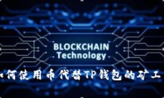 如何使用币代替TP钱包的矿
